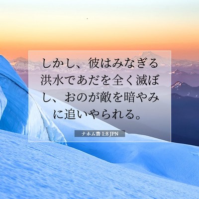 Picture 07 - ナホム書 1:8 JPN - しかし、彼はみなぎる洪水であだを - Bible Verse Picture