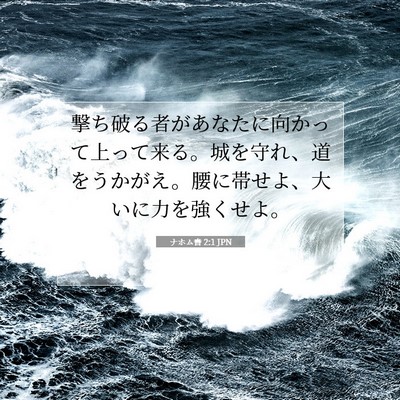 Picture 07 - ナホム書 2:1 JPN - 撃ち破る者があなたに向かって上っ - Bible Verse Picture
