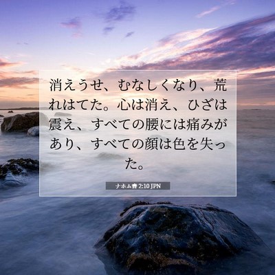 Picture 07 - ナホム書 2:10 JPN - 消えうせ、むなしくなり、荒れはて - Bible Verse Picture