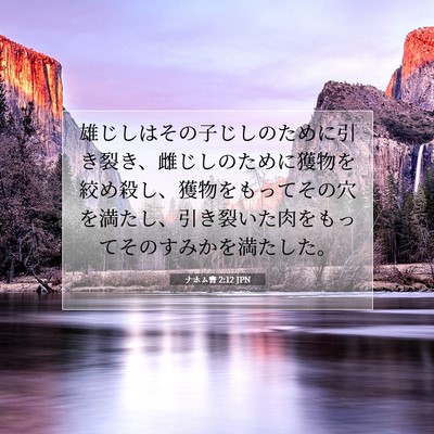 Picture 07 - ナホム書 2:12 JPN - 雄じしはその子じしのために引き裂 - Bible Verse Picture