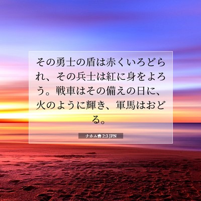 Picture 07 - ナホム書 2:3 JPN - その勇士の盾は赤くいろどられ、そ - Bible Verse Picture