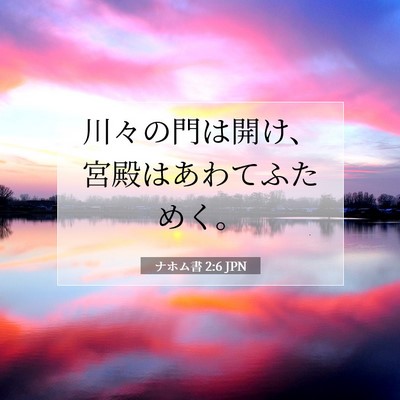 Picture 07 - ナホム書 2:6 JPN - 川々の門は開け、宮殿はあわてふた - Bible Verse Picture