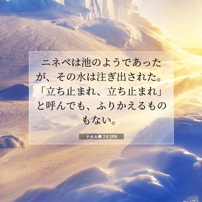 Picture 07 - ナホム書 2:8 JPN - ニネベは池のようであったが、その - Bible Verse Picture