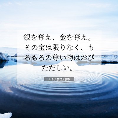 Picture 07 - ナホム書 2:9 JPN - 銀を奪え、金を奪え。その宝は限り - Bible Verse Picture