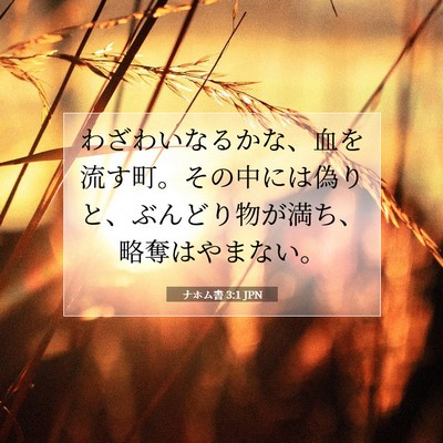 Picture 07 - ナホム書 3:1 JPN - わざわいなるかな、血を流す町。そ - Bible Verse Picture