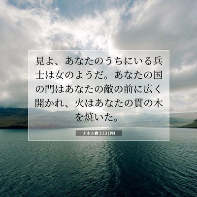 Picture 07 - ナホム書 3:13 JPN - 見よ、あなたのうちにいる兵士は女 - Bible Verse Picture