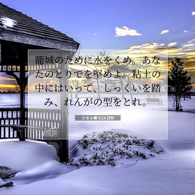 Picture 07 - ナホム書 3:14 JPN - 籠城のために水をくめ。あなたのと - Bible Verse Picture