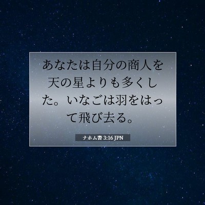 Picture 07 - ナホム書 3:16 JPN - あなたは自分の商人を天の星よりも - Bible Verse Picture