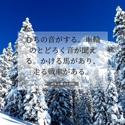 Picture 07 - ナホム書 3:2 JPN - むちの音がする。車輪のとどろく音 - Bible Verse Picture