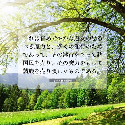 Picture 07 - ナホム書 3:4 JPN - これは皆あでやかな遊女の恐るべき - Bible Verse Picture