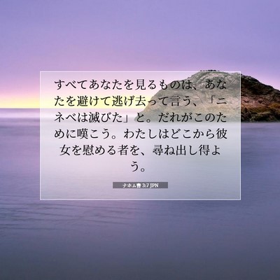 Picture 07 - ナホム書 3:7 JPN - すべてあなたを見るものは、あなた - Bible Verse Picture