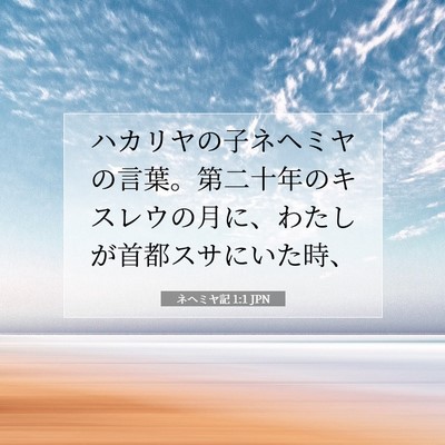 Picture 07 - ネヘミヤ記 1:1 JPN - ハカリヤの子ネヘミヤの言葉。第二 - Bible Verse Picture