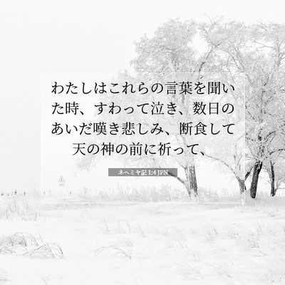 Picture 07 - ネヘミヤ記 1:4 JPN - わたしはこれらの言葉を聞いた時、 - Bible Verse Picture
