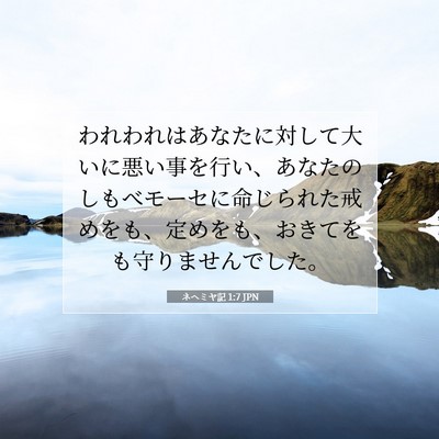 Picture 07 - ネヘミヤ記 1:7 JPN - われわれはあなたに対して大いに悪 - Bible Verse Picture