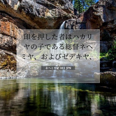 Picture 07 - ネヘミヤ記 10:1 JPN - 印を押した者はハカリヤの子である - Bible Verse Picture