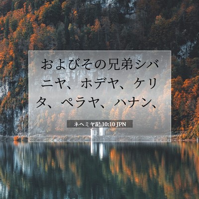 Picture 07 - ネヘミヤ記 10:10 JPN - およびその兄弟シバニヤ、ホデヤ、 - Bible Verse Picture