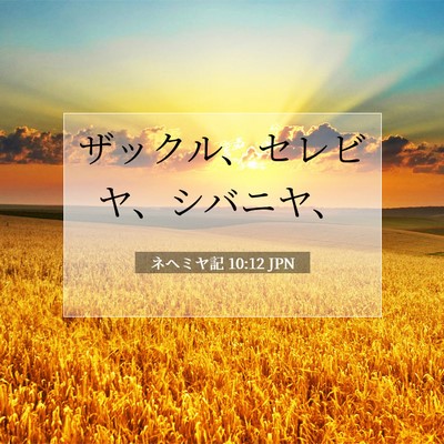 Picture 07 - ネヘミヤ記 10:12 JPN - ザックル、セレビヤ、シバニヤ、 - Bible Verse Picture