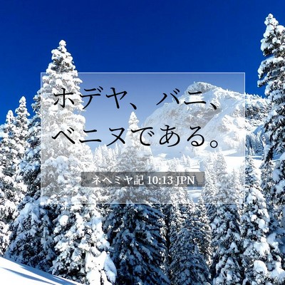 Picture 07 - ネヘミヤ記 10:13 JPN - ホデヤ、バニ、ベニヌである。 - Bible Verse Picture
