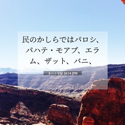 Picture 07 - ネヘミヤ記 10:14 JPN - 民のかしらではパロシ、パハテ・モ - Bible Verse Picture