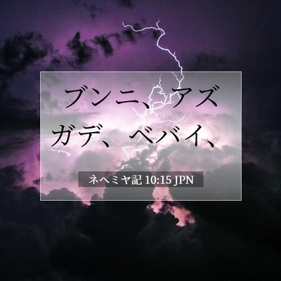 Picture 07 - ネヘミヤ記 10:15 JPN - ブンニ、アズガデ、ベバイ、 - Bible Verse Picture