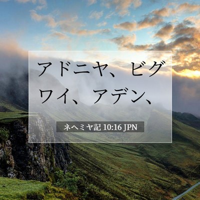 Picture 07 - ネヘミヤ記 10:16 JPN - アドニヤ、ビグワイ、アデン、 - Bible Verse Picture