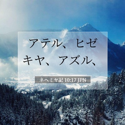 Picture 07 - ネヘミヤ記 10:17 JPN - アテル、ヒゼキヤ、アズル、 - Bible Verse Picture