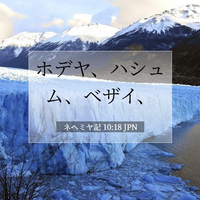 Picture 07 - ネヘミヤ記 10:18 JPN - ホデヤ、ハシュム、ベザイ、 - Bible Verse Picture