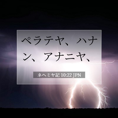 Picture 07 - ネヘミヤ記 10:22 JPN - ペラテヤ、ハナン、アナニヤ、 - Bible Verse Picture