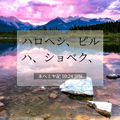 Picture 07 - ネヘミヤ記 10:24 JPN - ハロヘシ、ピルハ、ショベク、 - Bible Verse Picture