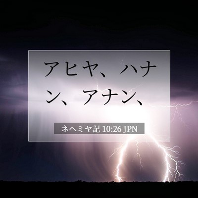 Picture 07 - ネヘミヤ記 10:26 JPN - アヒヤ、ハナン、アナン、 - Bible Verse Picture