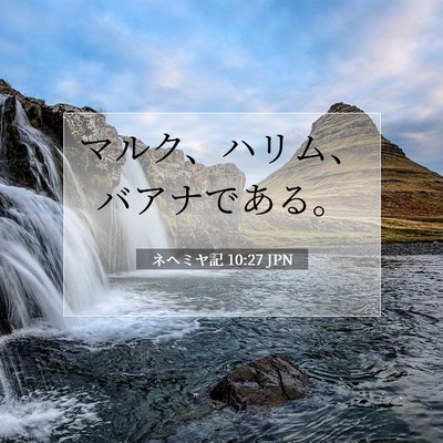 Picture 07 - ネヘミヤ記 10:27 JPN - マルク、ハリム、バアナである。 - Bible Verse Picture