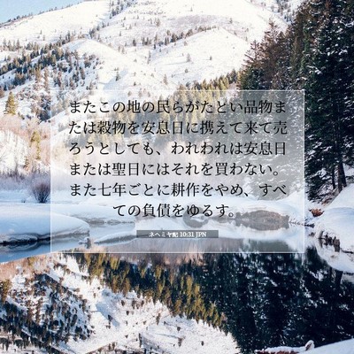 Picture 07 - ネヘミヤ記 10:31 JPN - またこの地の民らがたとい品物また - Bible Verse Picture