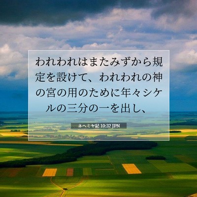 Picture 07 - ネヘミヤ記 10:32 JPN - われわれはまたみずから規定を設け - Bible Verse Picture