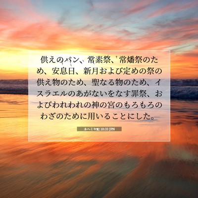 Picture 07 - ネヘミヤ記 10:33 JPN - 供えのパン、常素祭、常燔祭のため - Bible Verse Picture