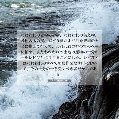 Picture 07 - ネヘミヤ記 10:37 JPN - われわれの麦粉の初物、われわれの - Bible Verse Picture