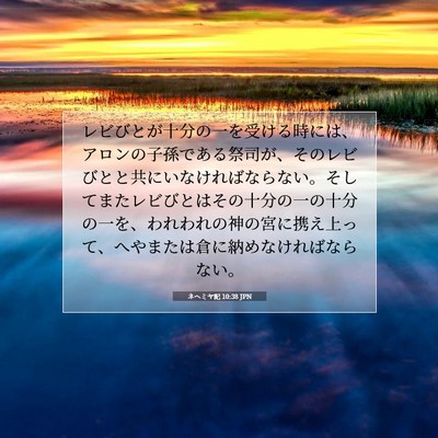 Picture 07 - ネヘミヤ記 10:38 JPN - レビびとが十分の一を受ける時には - Bible Verse Picture