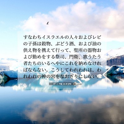 Picture 07 - ネヘミヤ記 10:39 JPN - すなわちイスラエルの人々およびレ - Bible Verse Picture