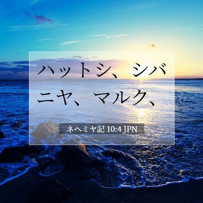 Picture 07 - ネヘミヤ記 10:4 JPN - ハットシ、シバニヤ、マルク、 - Bible Verse Picture