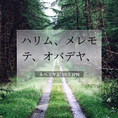 Picture 07 - ネヘミヤ記 10:5 JPN - ハリム、メレモテ、オバデヤ、 - Bible Verse Picture