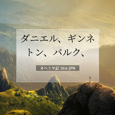 Picture 07 - ネヘミヤ記 10:6 JPN - ダニエル、ギンネトン、バルク、 - Bible Verse Picture