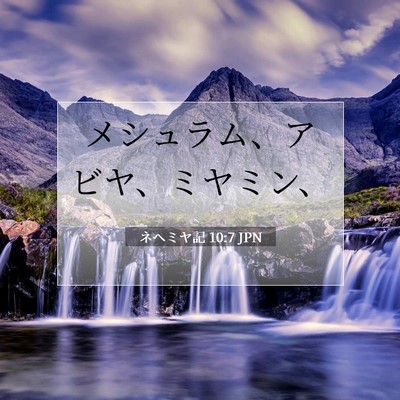 Picture 07 - ネヘミヤ記 10:7 JPN - メシュラム、アビヤ、ミヤミン、 - Bible Verse Picture