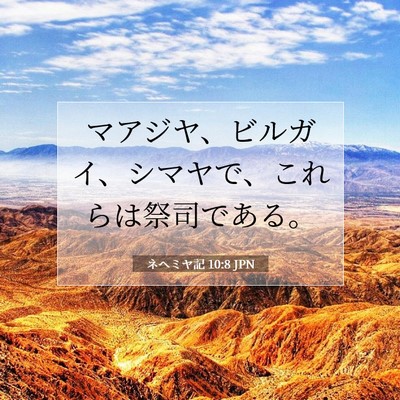 Picture 07 - ネヘミヤ記 10:8 JPN - マアジヤ、ビルガイ、シマヤで、こ - Bible Verse Picture