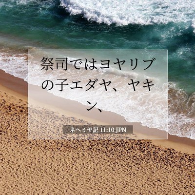Picture 07 - ネヘミヤ記 11:10 JPN - 祭司ではヨヤリブの子エダヤ、ヤキ - Bible Verse Picture