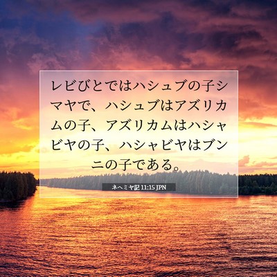 Picture 07 - ネヘミヤ記 11:15 JPN - レビびとではハシュブの子シマヤで - Bible Verse Picture