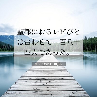 Picture 07 - ネヘミヤ記 11:18 JPN - 聖都におるレビびとは合わせて二百 - Bible Verse Picture