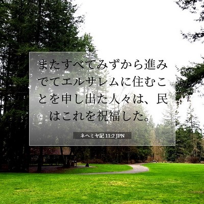 Picture 07 - ネヘミヤ記 11:2 JPN - またすべてみずから進みでてエルサ - Bible Verse Picture