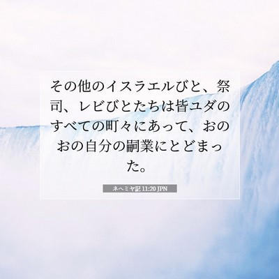 Picture 07 - ネヘミヤ記 11:20 JPN - その他のイスラエルびと、祭司、レ - Bible Verse Picture