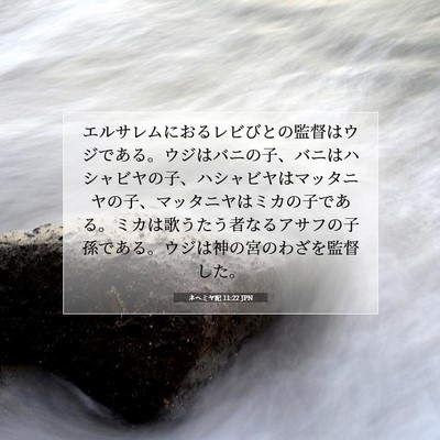 Picture 07 - ネヘミヤ記 11:22 JPN - エルサレムにおるレビびとの監督は - Bible Verse Picture