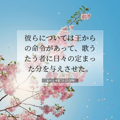 Picture 07 - ネヘミヤ記 11:23 JPN - 彼らについては王からの命令があっ - Bible Verse Picture
