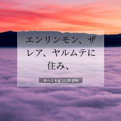 Picture 07 - ネヘミヤ記 11:29 JPN - エンリンモン、ザレア、ヤルムテに - Bible Verse Picture